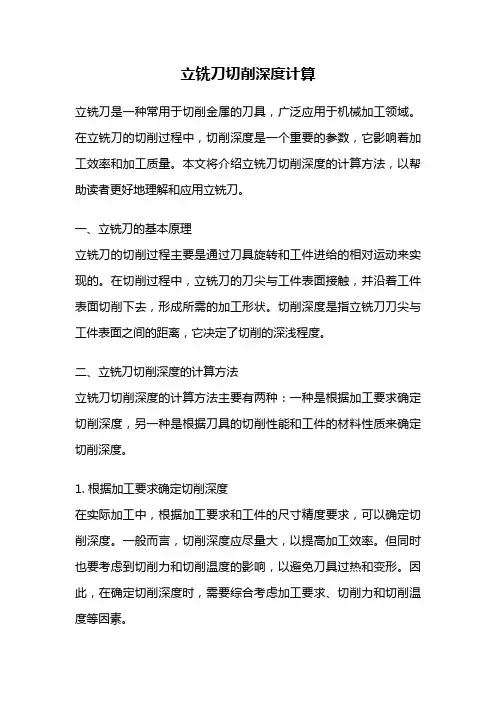 立铣刀切削深度计算