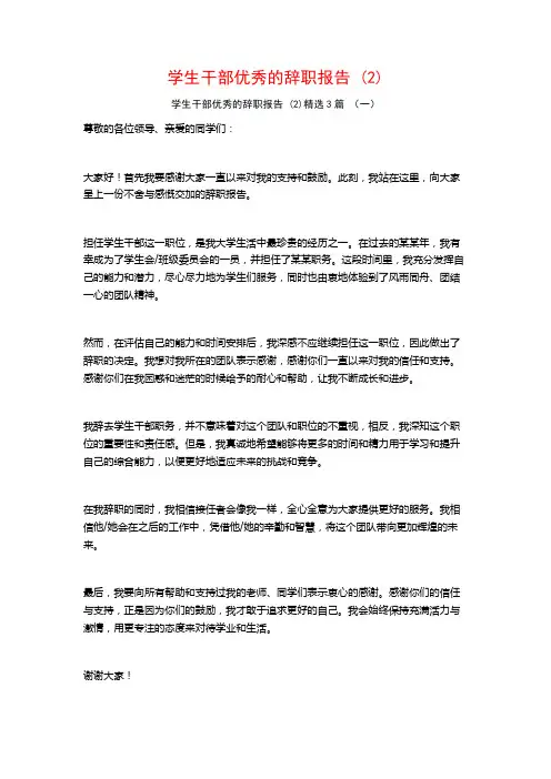 学生干部优秀的辞职报告 (2)3篇