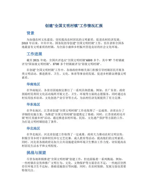 创建“全国文明村镇”工作情况汇报