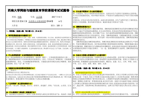 2017年春季学期西南大学《马克思主义基本原理》【0163】试题及答案