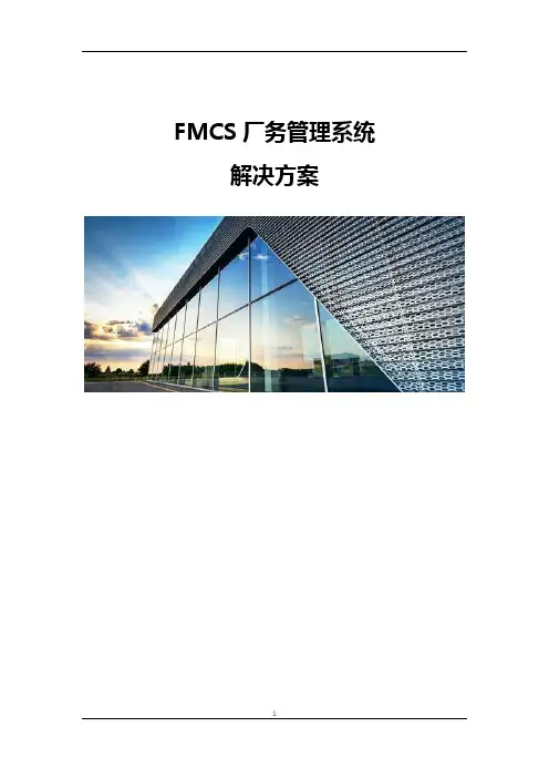 FMCS厂务管理系统解决方案