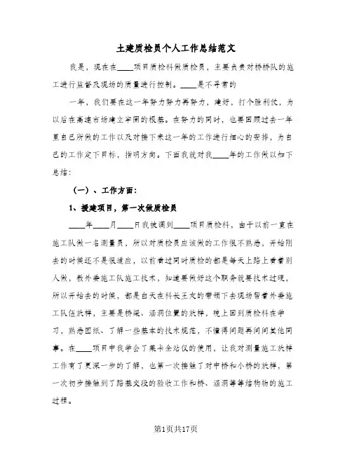 土建质检员个人工作总结范文(6篇)