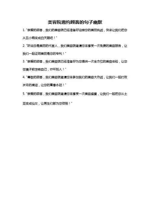 美容院邀约顾客的句子幽默