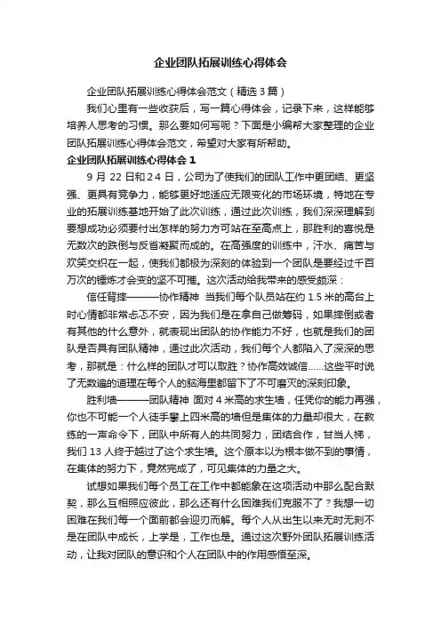 企业团队拓展训练心得体会范文（精选3篇）