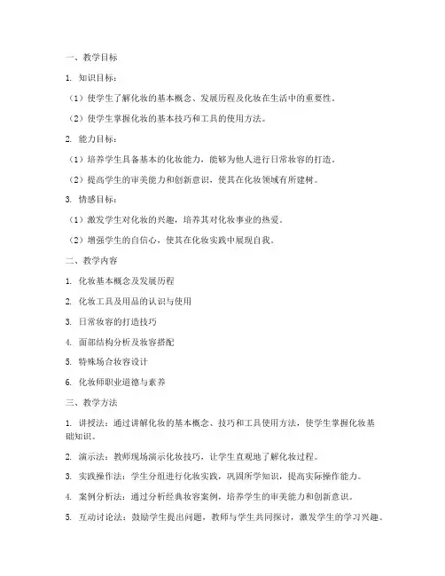化妆师初步教学设计方案