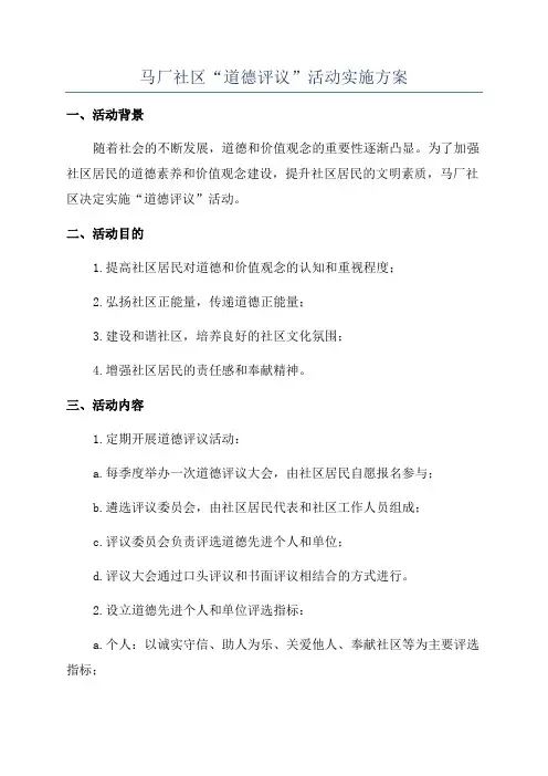 马厂社区“道德评议”活动实施方案