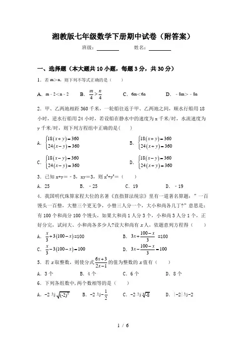 湘教版七年级数学下册期中试卷(附答案)
