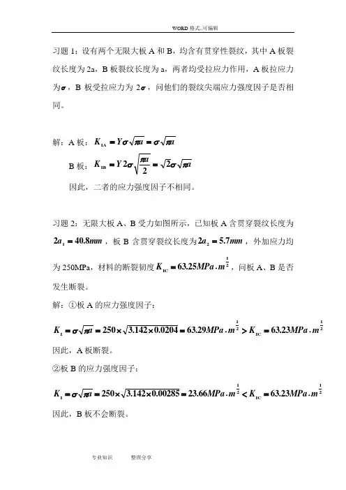 断裂力学练习试题