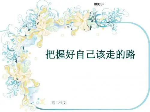 高二作文《把握好自己该走的路》800字(共11页PPT)