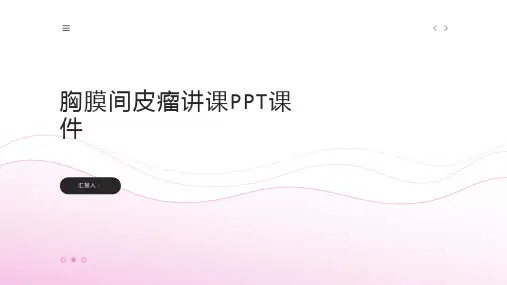 胸膜间皮瘤讲课PPT课件
