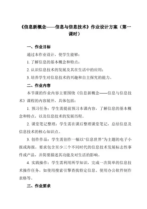 《第1课信息新概念——信息与信息技术》作业设计方案-初中信息技术清华大学版12七年级下册自编模拟