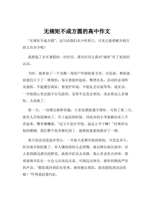 无规矩不成方圆的高中作文