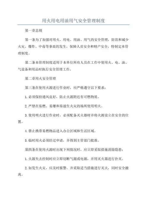 用火用电用油用气安全管理制度
