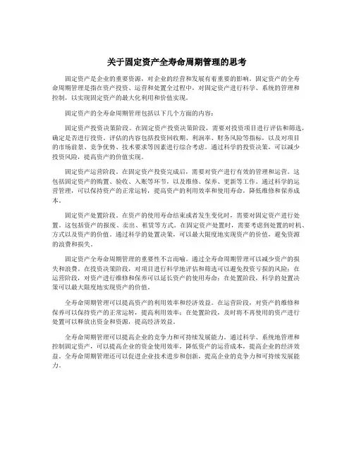 关于固定资产全寿命周期管理的思考