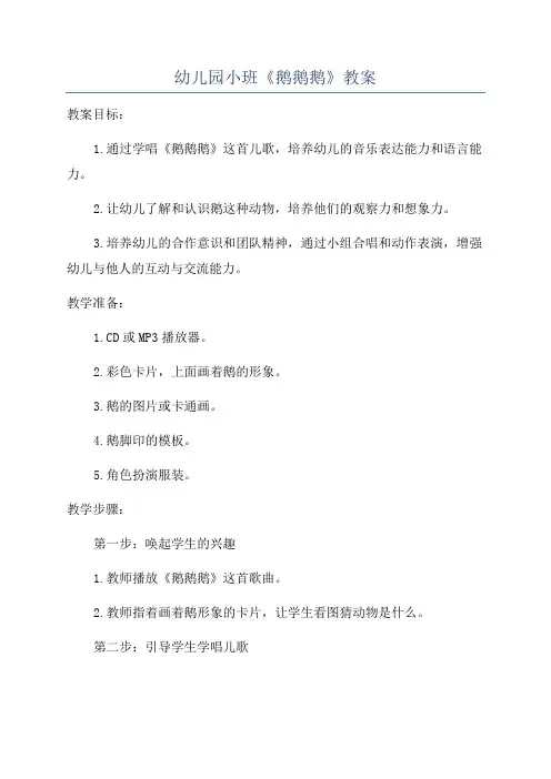幼儿园小班《鹅鹅鹅》教案