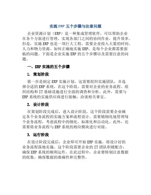 实施ERP五个步骤与注意问题