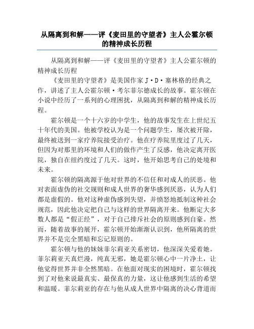 从隔离到和解——评《麦田里的守望者》主人公霍尔顿的精神成长历程