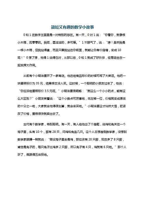 简短又有趣的数学小故事