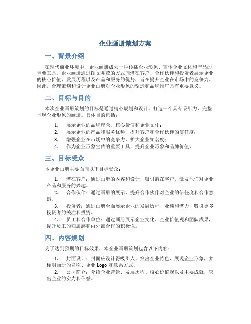 企业画册策划方案
