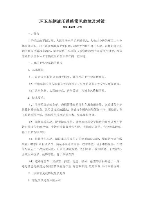 环卫车辆液压系统常见故障及对策