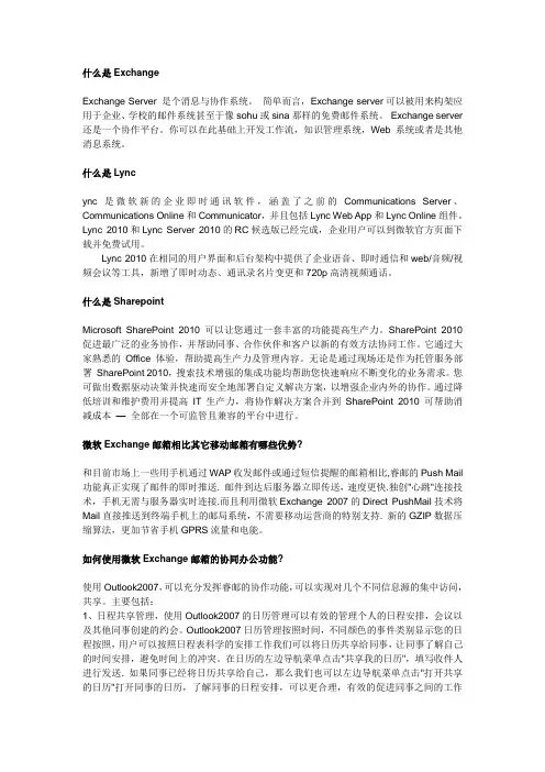 微软Exchange邮局微软Lync微软SharePoint