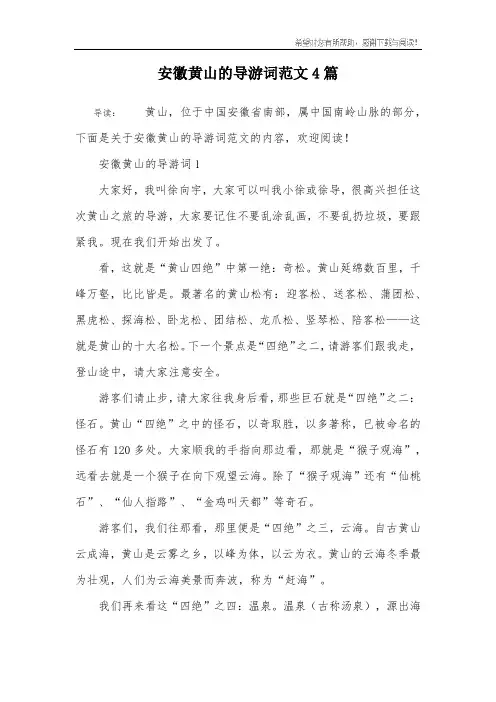 安徽黄山的导游词范文4篇