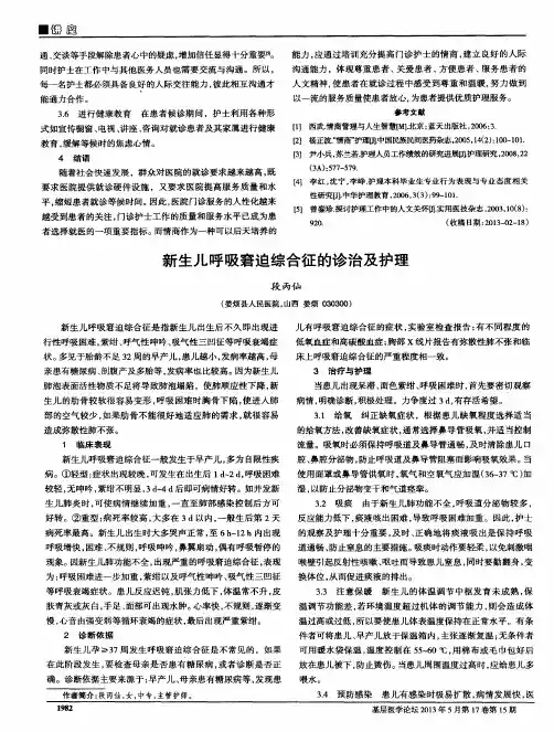 新生儿呼吸窘迫综合征的诊治及护理