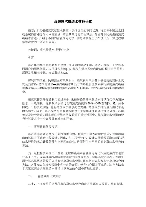 浅谈蒸汽凝结水管径计算