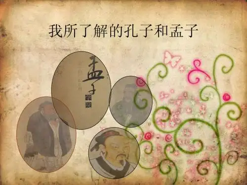 我瞭解的孔子孟子