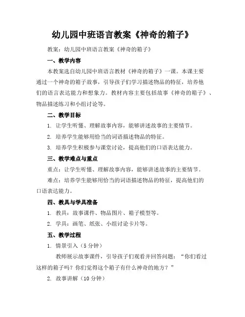 幼儿园中班语言教案《神奇的箱子》