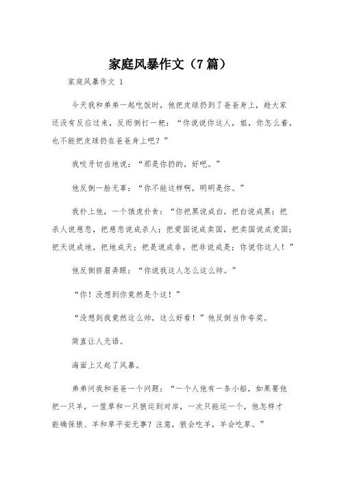 家庭风暴作文(7篇)