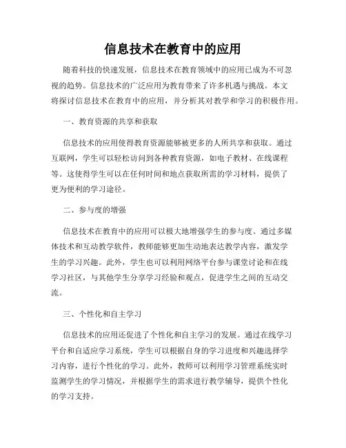 信息技术在教育中的应用