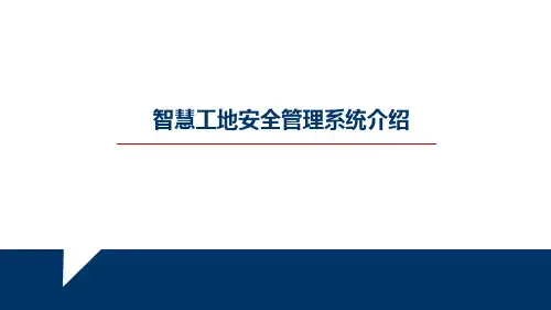 智慧工地系统介绍