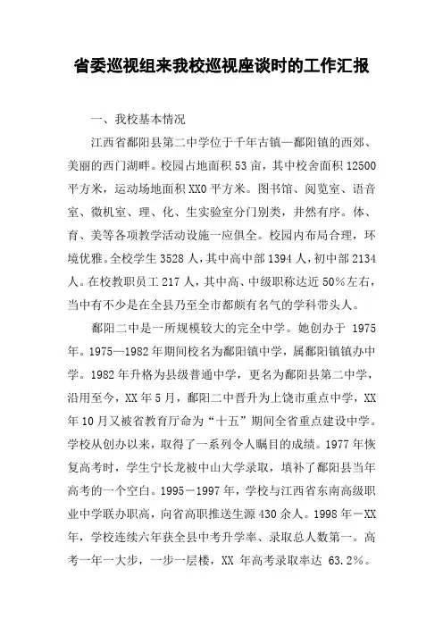 省委巡视组来我校巡视座谈时的工作汇报