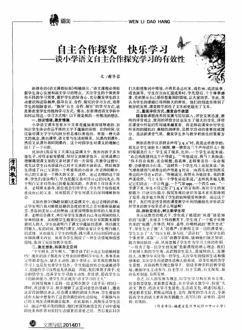 自主合作探究快乐学习--谈小学语文自主合作探究学习的有效性