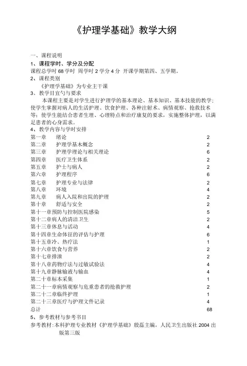 护理专业《护理学基础》教学大纲.doc