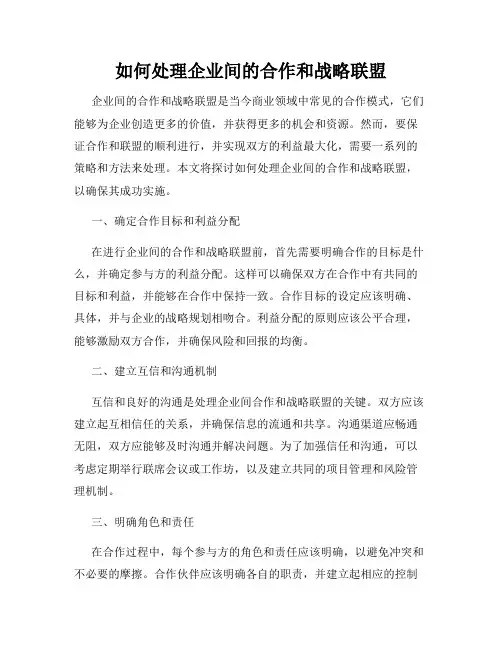 如何处理企业间的合作和战略联盟