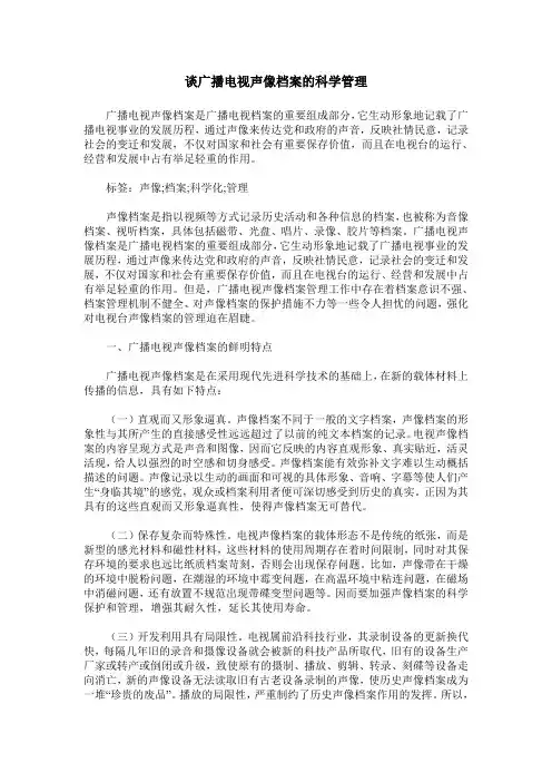 谈广播电视声像档案的科学管理