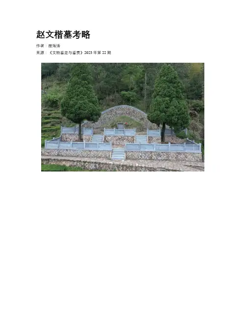 赵文楷墓考略