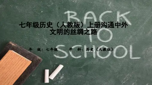 七年级历史(人教版)上册沟通中外文明的丝绸之路