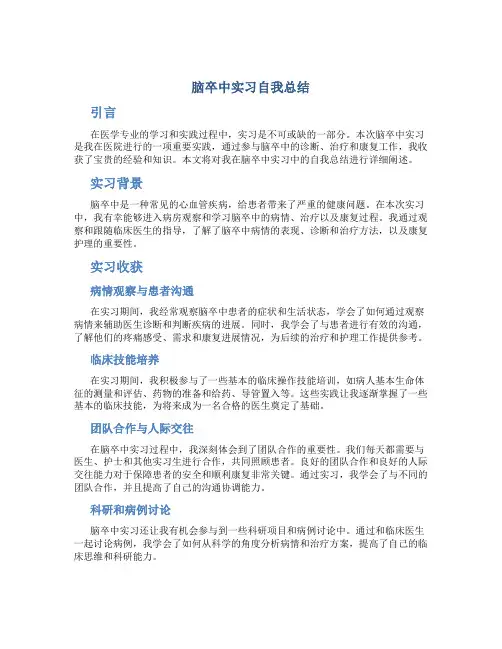 脑卒中实习自我总结