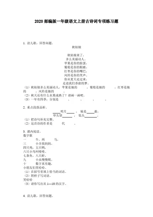 2020部编版一年级语文上册古诗词专项练习题