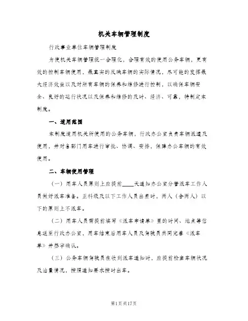 机关车辆管理制度(六篇)