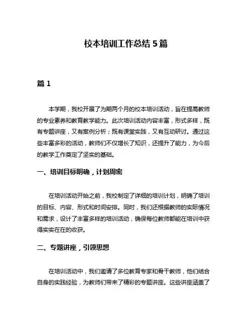 校本培训工作总结5篇