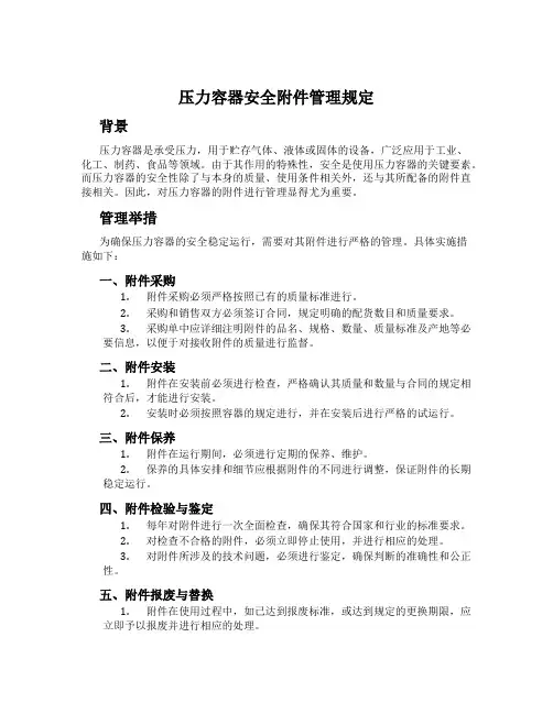 压力容器安全管理规定