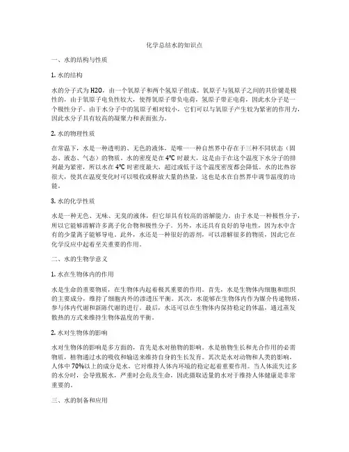 化学总结水的知识点