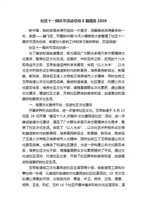 社区十一国庆节活动总结5篇精选2020
