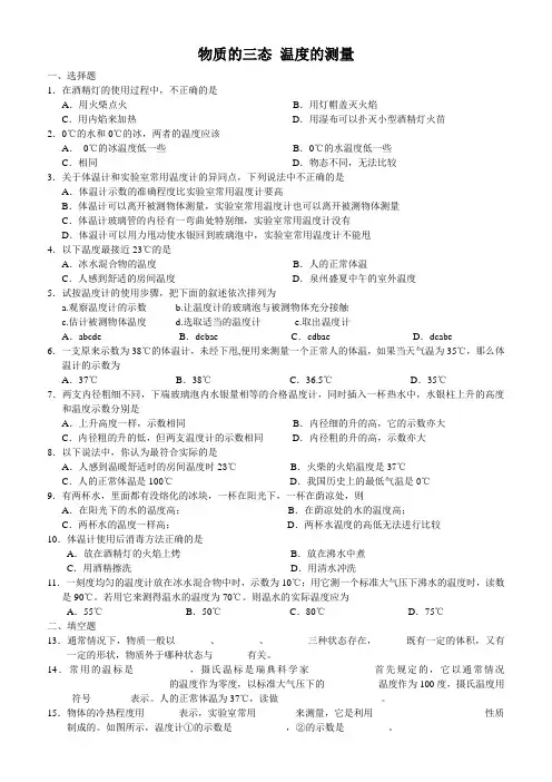 2.1物质的三态-温度的测量习题