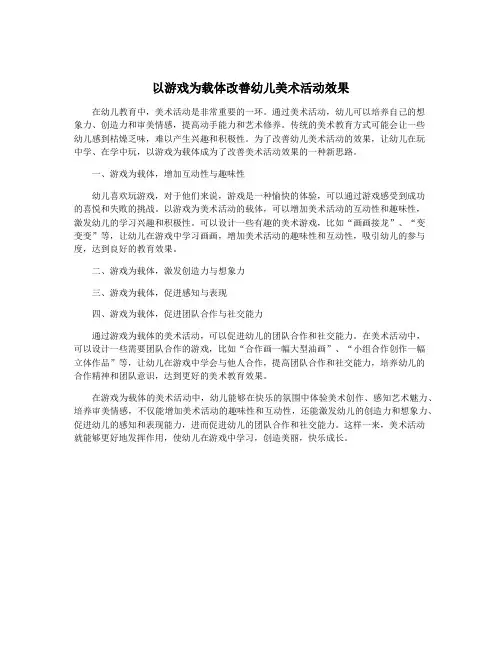 以游戏为载体改善幼儿美术活动效果