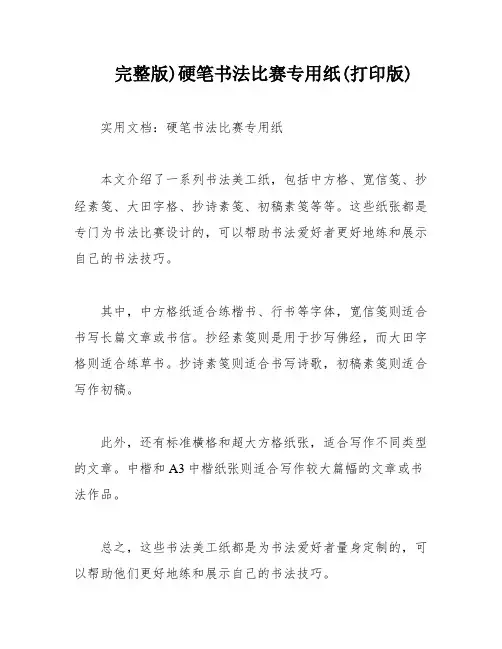 完整版)硬笔书法比赛专用纸(打印版)